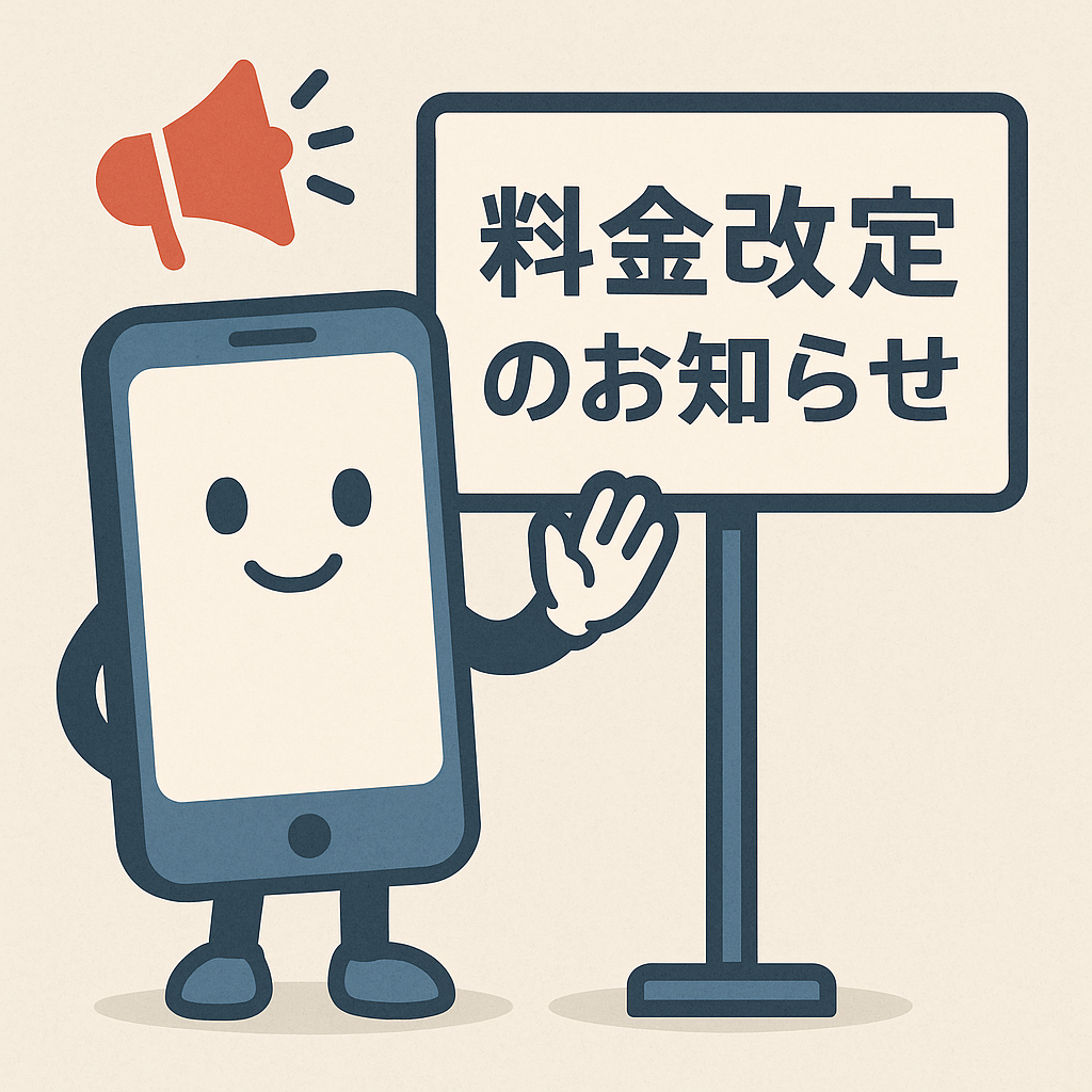 スマホ修理料金改定のご案内